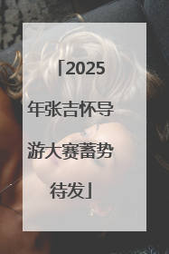 2025年张吉怀导游大赛蓄势待发