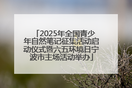 2025年全国青少年自然笔记征集活动启动仪式暨六五环境日宁波市主场活动举办