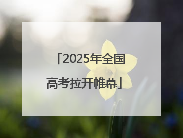 2025年全国高考拉开帷幕