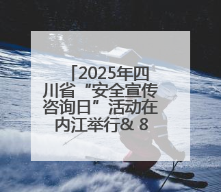 2025年四川省“安全宣传咨询日”活动在内江举行& 8203