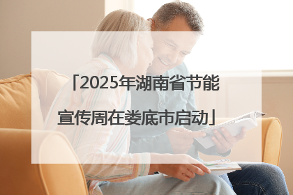 2025年湖南省节能宣传周在娄底市启动