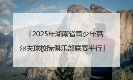 2025年湖南省青少年高尔夫球校际俱乐部联赛举行