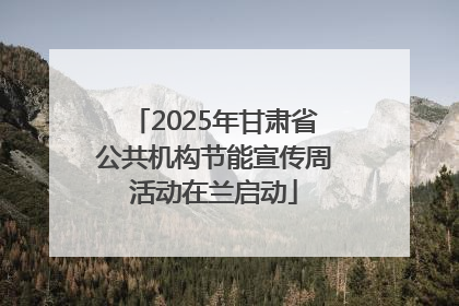 2025年甘肃省公共机构节能宣传周活动在兰启动