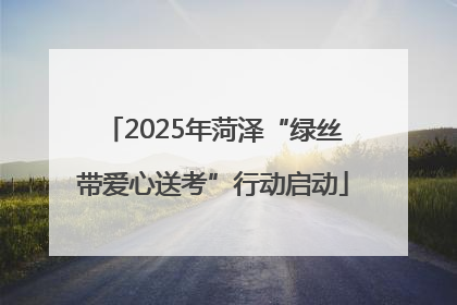 2025年菏泽“绿丝带爱心送考”行动启动