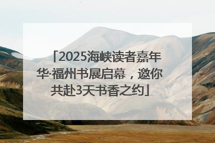 2025海峡读者嘉年华·福州书展启幕，邀你共赴3天书香之约