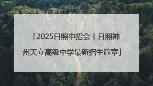 2025日照中招会丨日照神州天立高级中学最新招生简章