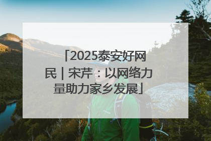2025泰安好网民｜宋芹：以网络力量助力家乡发展
