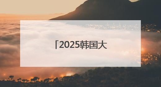 2025韩国大选｜同样人生坎坷，“前辈”金文洙能否打败李在明“逆风翻盘”？