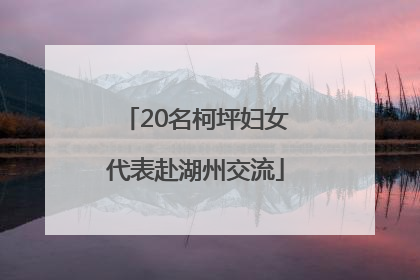 20名柯坪妇女代表赴湖州交流