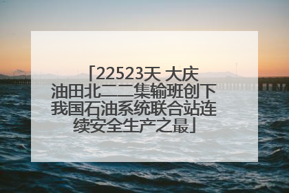 22523天 大庆油田北二二集输班创下我国石油系统联合站连续安全生产之最