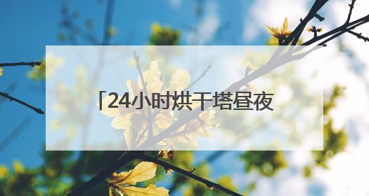 24小时烘干塔昼夜不停 新泰供销社织密三夏“粮”安网