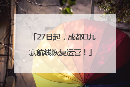 27日起，成都⇋九寨航线恢复运营！