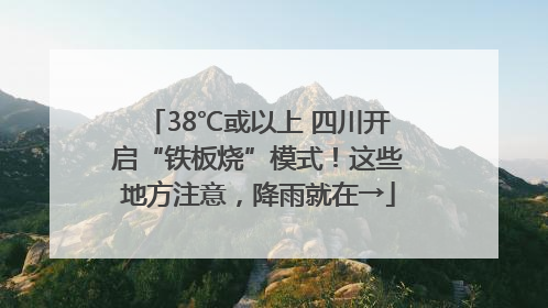 38℃或以上 四川开启“铁板烧”模式！这些地方注意，降雨就在→