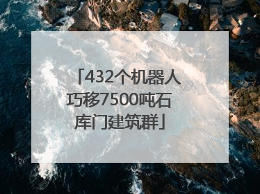 432个机器人巧移7500吨石库门建筑群