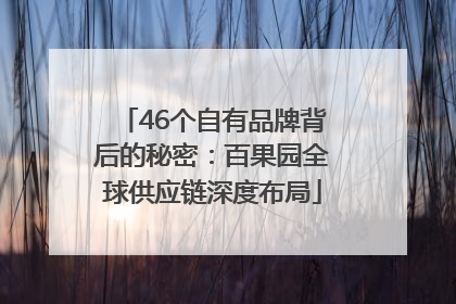 46个自有品牌背后的秘密：百果园全球供应链深度布局