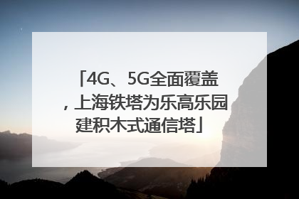 4G、5G全面覆盖，上海铁塔为乐高乐园建积木式通信塔