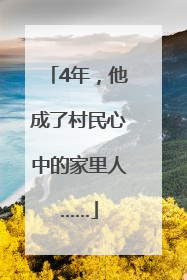 4年，他成了村民心中的家里人……