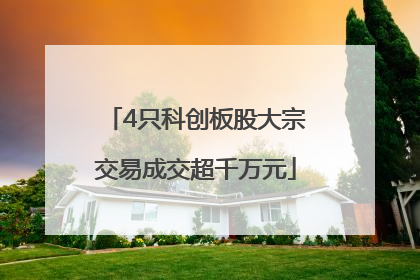 4只科创板股大宗交易成交超千万元