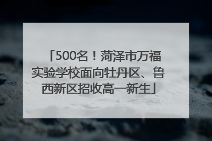 500名！菏泽市万福实验学校面向牡丹区、鲁西新区招收高一新生