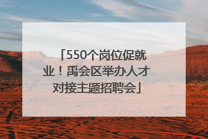 550个岗位促就业！禹会区举办人才对接主题招聘会