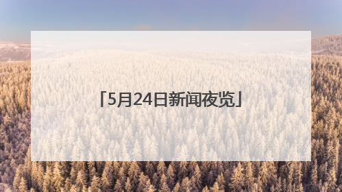 5月24日新闻夜览