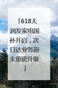 618大润发家电国补开启，次日达业务迎来重磅升级
