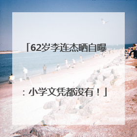 62岁李连杰晒自曝：小学文凭都没有！