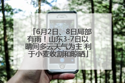 6月2日、8日局部有雨！山东3-7日以晴间多云天气为主 利于小麦收割和晾晒