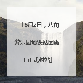6月2日，八角游乐园地铁站因施工正式封站