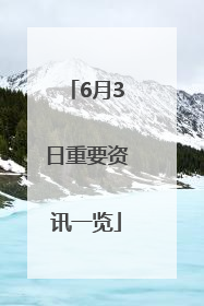 6月3日重要资讯一览