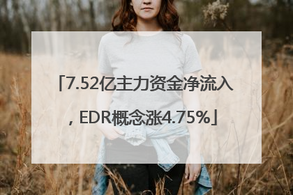 7.52亿主力资金净流入，EDR概念涨4.75%