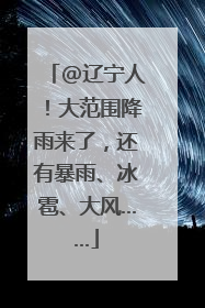 @辽宁人！大范围降雨来了，还有暴雨、冰雹、大风……