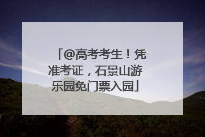 @高考考生！凭准考证，石景山游乐园免门票入园