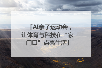 AI亲子运动会，让体育与科技在“家门口”点亮生活
