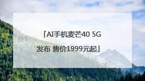 AI手机麦芒40 5G发布 售价1999元起