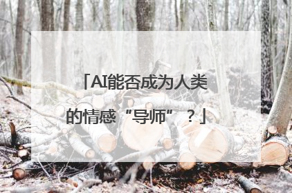 AI能否成为人类的情感“导师”？