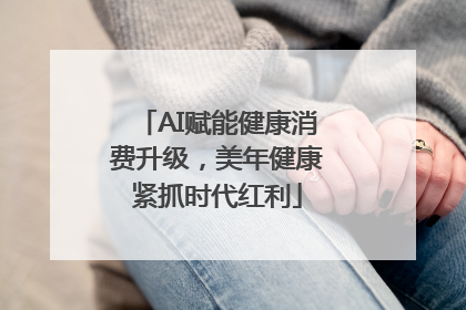 AI赋能健康消费升级，美年健康紧抓时代红利