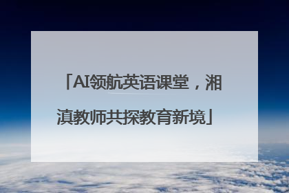 AI领航英语课堂，湘滇教师共探教育新境