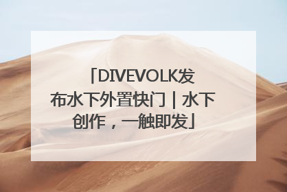 DIVEVOLK发布水下外置快门｜水下创作，一触即发