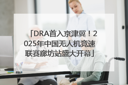 DRA首入京津冀！2025年中国无人机竞速联赛廊坊站盛大开幕