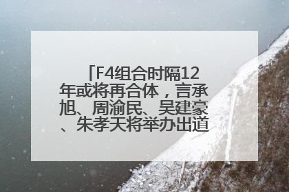 F4组合时隔12年或将再合体，言承旭、周渝民、吴建豪、朱孝天将举办出道25周年演唱会