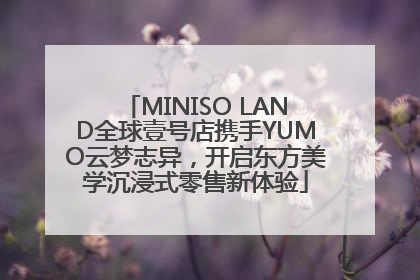 MINISO LAND全球壹号店携手YUMO云梦志异，开启东方美学沉浸式零售新体验