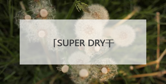 SUPER DRY干霸公司矿物及硅胶干燥剂荣获国际DIN认证