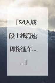 S4入城段主线高速即将通车……