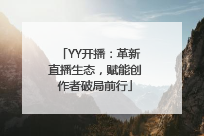 YY开播：革新直播生态，赋能创作者破局前行